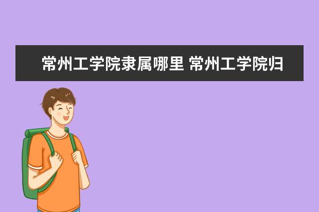 常州工学院录取规则如何 常州工学院就业状况介绍