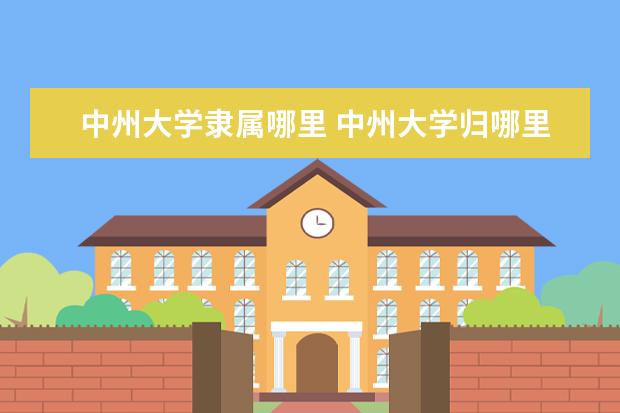 中州大学是什么类型大学 中州大学学校介绍