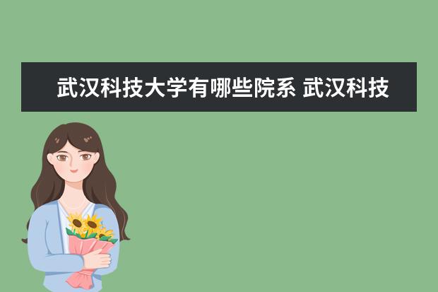 武汉科技大学有哪些院系 武汉科技大学院系分布情况