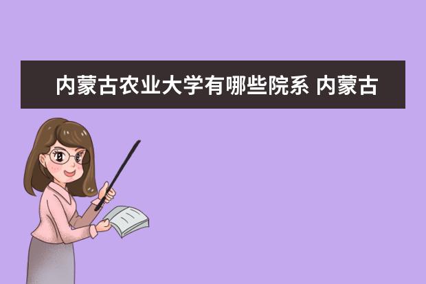 内蒙古农业大学有哪些院系 内蒙古农业大学院系分布情况