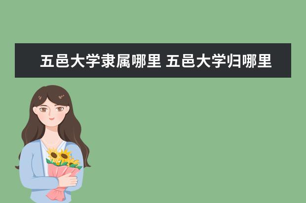 五邑大学隶属哪里 五邑大学归哪里管