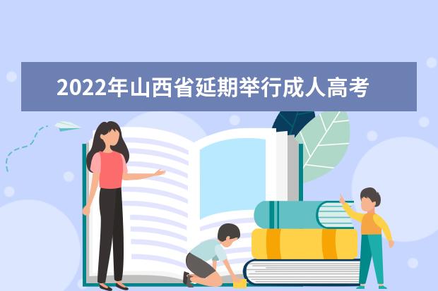 2022年山西省延期举行成人高考公告