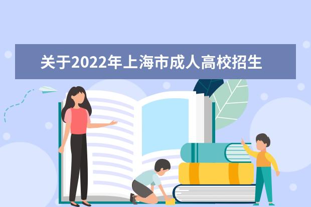 关于2022年上海市成人高校招生统一考试受疫情影响考生做好信息登记的重要公告