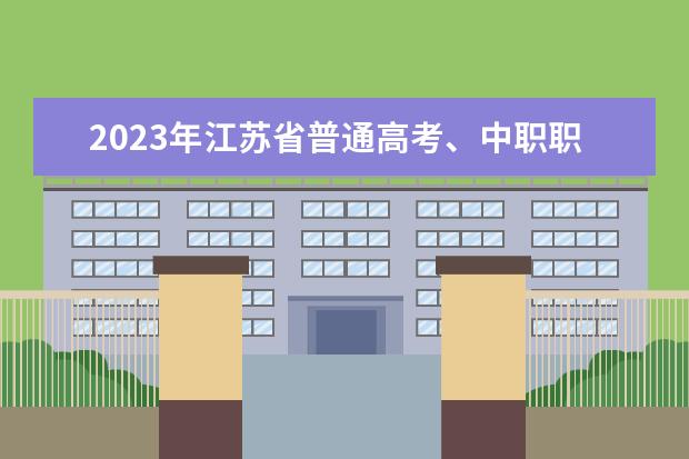 2023年江苏省普通高考、中职职教高考  和普通高中学业水平合格性考试报名流程