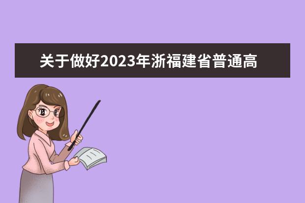 关于做好2023年浙福建省普通高校招生艺术类专业省级统一考试工作的通知