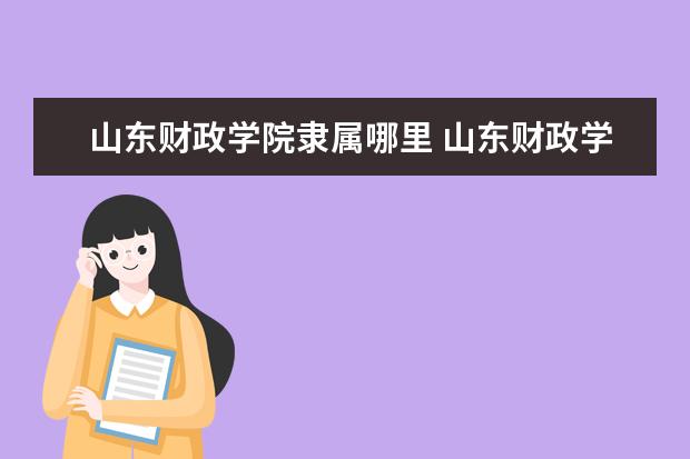 山东财政学院隶属哪里 山东财政学院归哪里管