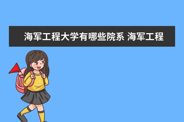 海军工程大学是什么类型大学 海军工程大学学校介绍