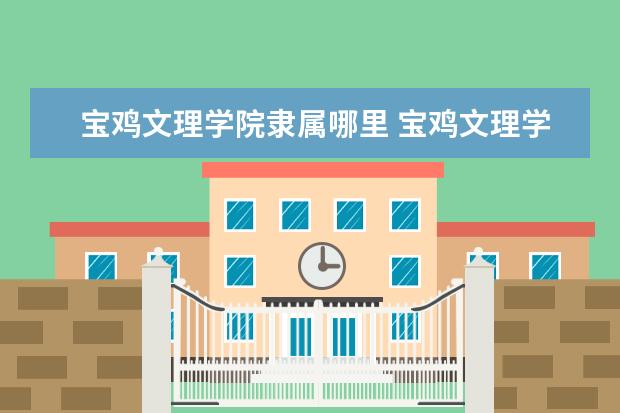 宝鸡文理学院是什么类型大学 宝鸡文理学院学校介绍