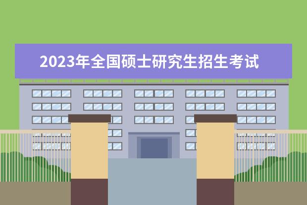 2023年全国硕士研究生招生考试受疫情影响考生网上提交确认材料有关事项的公告