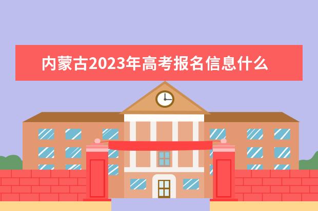 内蒙古2023艺考报名流程是什么 内蒙古艺考报名方式
