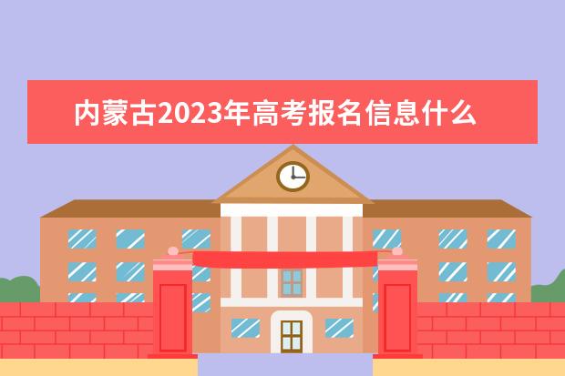 内蒙古2023年高考报名信息什么时候确认 内蒙古高考报名信息确认单怎么查看