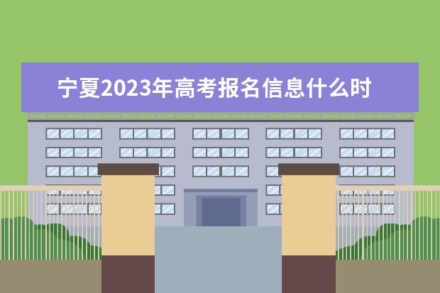 宁夏2023年高考网上报名入口多少 宁夏高考报名怎么报