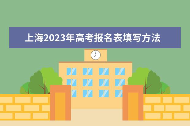 上海2023年高考报名表填写方法 上海高考报名表电子版怎么查
