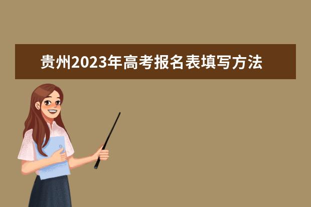 贵州省招生考试院关于恢复举行2023年高考第一次英语听力考试的公告