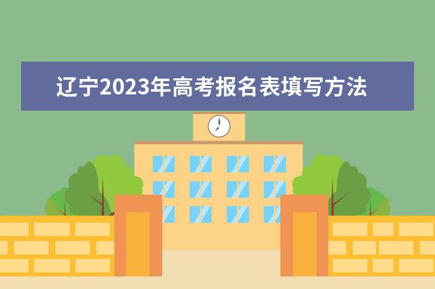 云南2023年高考报名表填写方法 云南高考报名表电子版怎么查