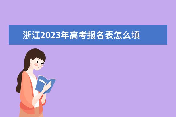 陕西2023年高考报名表填写方法 陕西高考报名表电子版怎么查