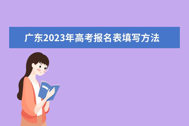 广东2023年高考报名表填写方法 广东高考报名表电子版怎么查