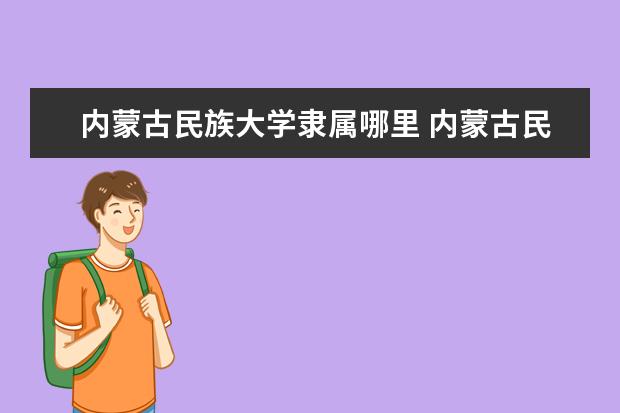 内蒙古民族大学隶属哪里 内蒙古民族大学归哪里管