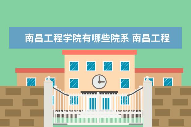 南昌工程学院有哪些院系 南昌工程学院院系分布情况