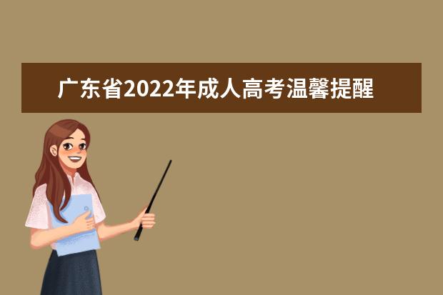广东省2022年成人高考温馨提醒