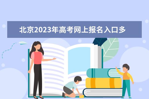 北京2023年高考网上报名入口多少 北京高考报名怎么报