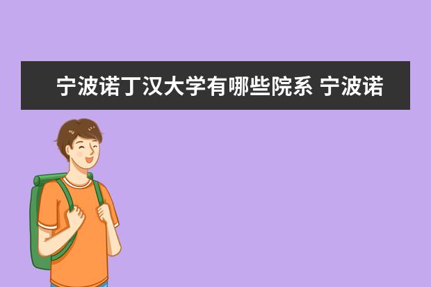 宁波诺丁汉大学有哪些院系 宁波诺丁汉大学院系分布情况