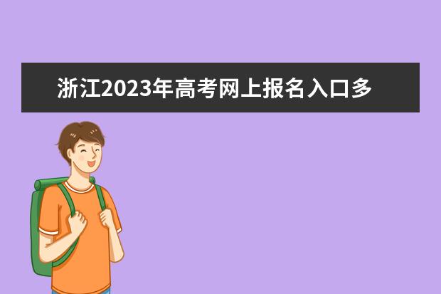 浙江2023年高考网上报名入口多少 浙江高考报名怎么报