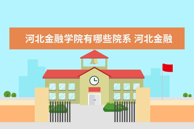 河北金融学院隶属哪里 河北金融学院归哪里管