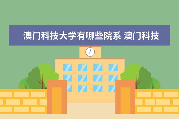 澳门科技大学隶属哪里 澳门科技大学归哪里管