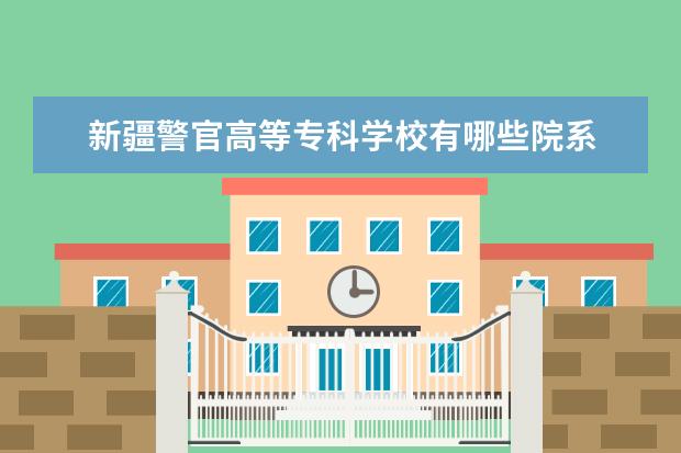 新疆警官高等专科学校是什么类型大学 新疆警官高等专科学校学校介绍