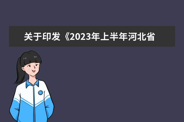 关于印发《2023年上半年河北省高等教育自学考试报考简章》的通知