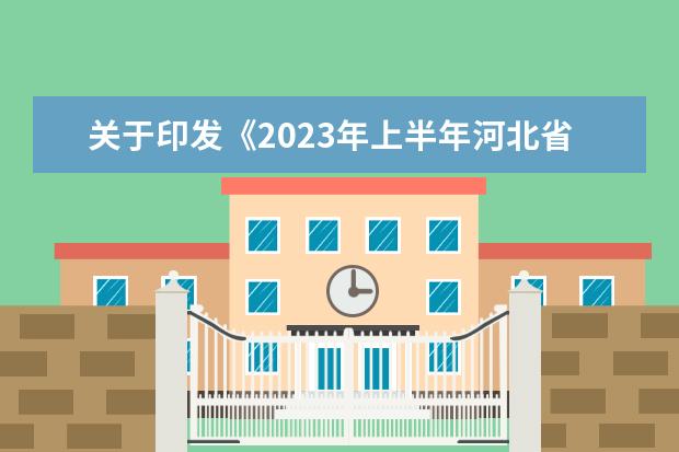 关于印发《2023年上半年河北省高等教育自学考试教材目录》的通知