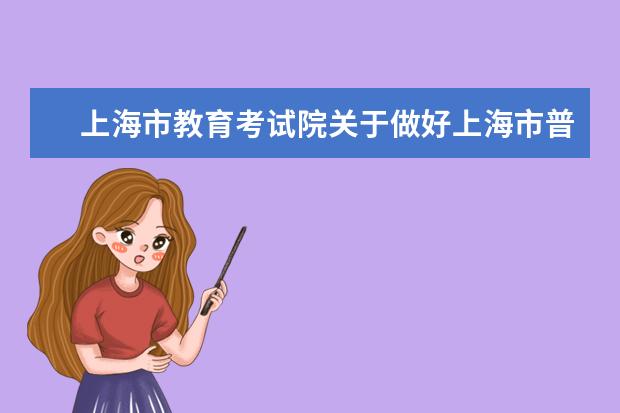 上海市教育考试院关于做好上海市普通高中学业水平合格性考试（2022年12月和2023年1月）报名工作的通知