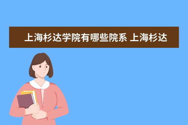 上海杉达学院隶属哪里 上海杉达学院归哪里管