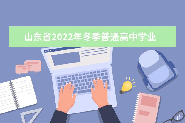 山东省2022年冬季普通高中学业水平合格考试补报名公告