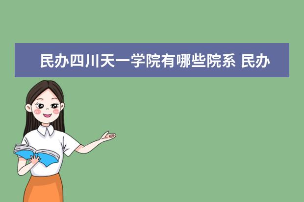 民办四川天一学院录取规则如何 民办四川天一学院就业状况介绍