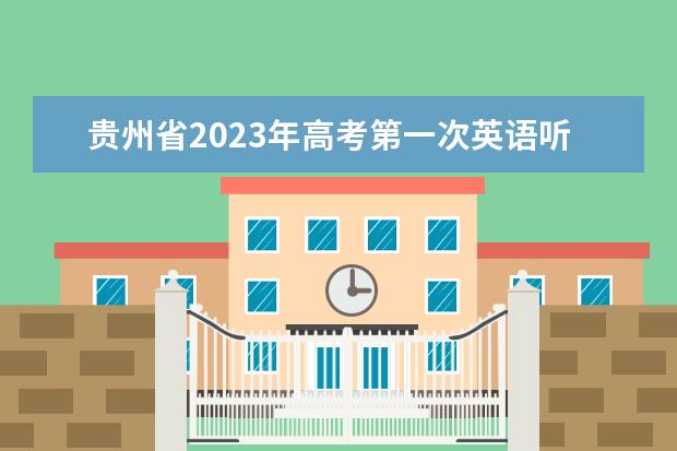 贵州省2023年高考第一次英语听力考试防疫须知