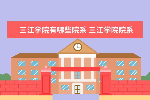 三江学院是什么类型大学 三江学院学校介绍