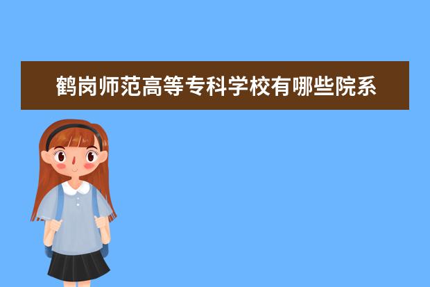 鹤岗师范高等专科学校是什么类型大学 鹤岗师范高等专科学校学校介绍