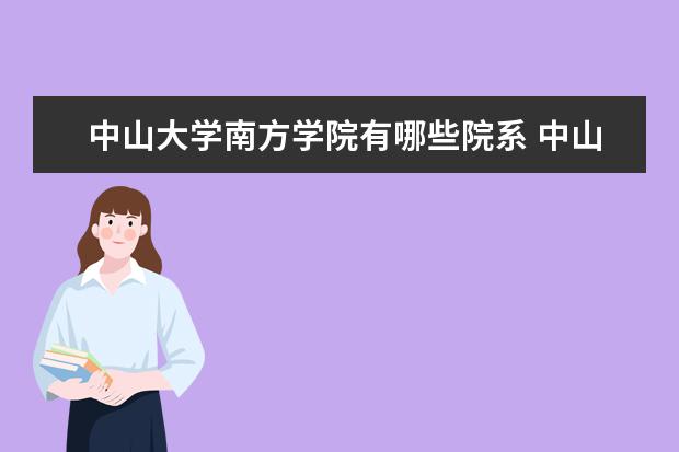 中山大学南方学院录取规则如何 中山大学南方学院就业状况介绍