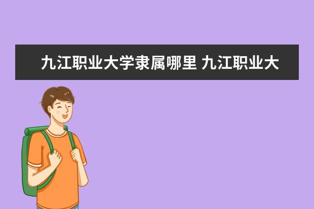 九江职业大学隶属哪里 九江职业大学归哪里管