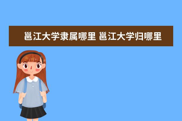 邕江大学是什么类型大学 邕江大学学校介绍