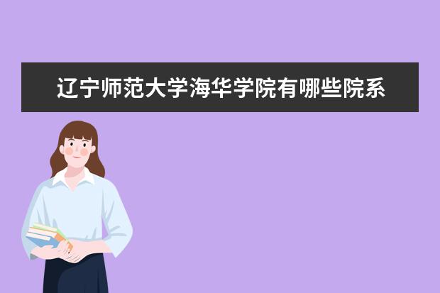 辽宁师范大学海华学院隶属哪里 辽宁师范大学海华学院归哪里管