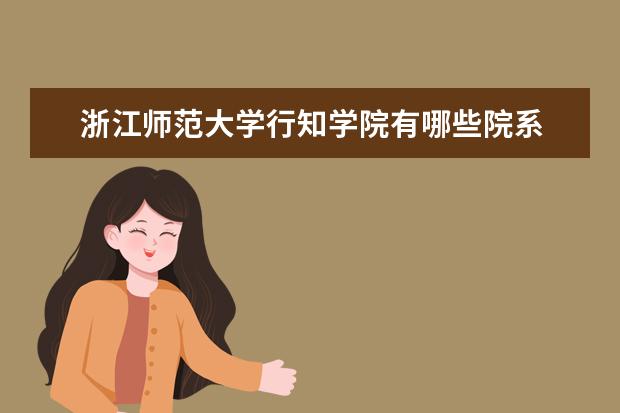 浙江师范大学行知学院全国排名怎么样 浙江师范大学行知学院历年录取分数线多少