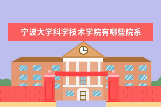 宁波大学科学技术学院全国排名怎么样 宁波大学科学技术学院历年录取分数线多少