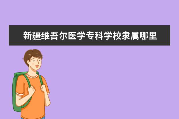 新疆维吾尔医学专科学校是什么类型大学 新疆维吾尔医学专科学校学校介绍