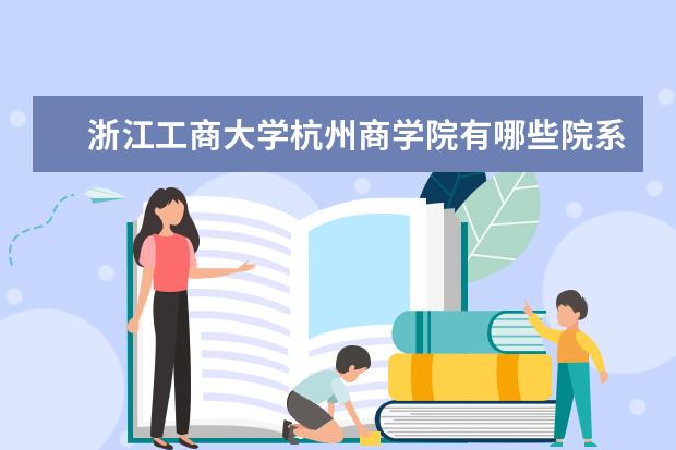 浙江工商大学杭州商学院隶属哪里 浙江工商大学杭州商学院归哪里管