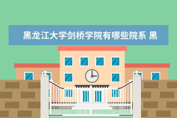 黑龙江大学全国排名怎么样 黑龙江大学历年录取分数线多少