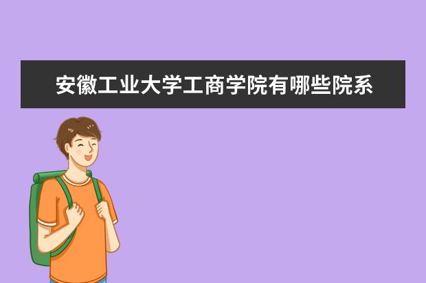 安徽工业大学录取规则如何 安徽工业大学就业状况介绍