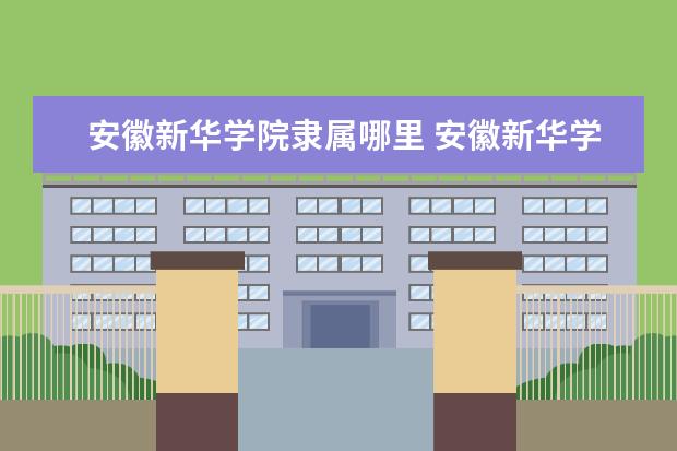 安徽新华学院录取规则如何 安徽新华学院就业状况介绍